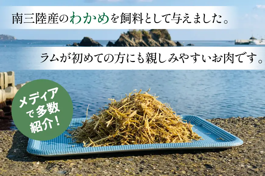 定期便 3回 ラム肉 南三陸 わかめ羊 300g 2p 計 600g
