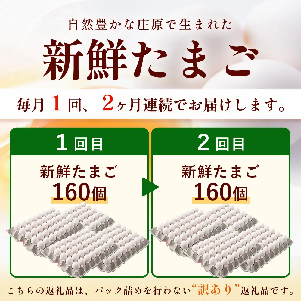 定期便 2回配送 新鮮 たまご 160個×2回 合計320個 | 自然豊かな庄原で生まれた 新鮮たまご 広島県 庄原市 訳アリ MSサイズ～2Lサイズ サイズ混合 サイズ指定不可