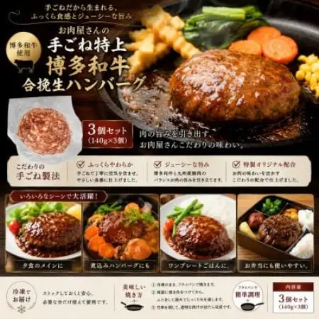 お肉屋さんの手ごね特上博多和牛合挽生ハンバーグ 3個(140g×3個)セット【配送不可地域：離島】【1767693】