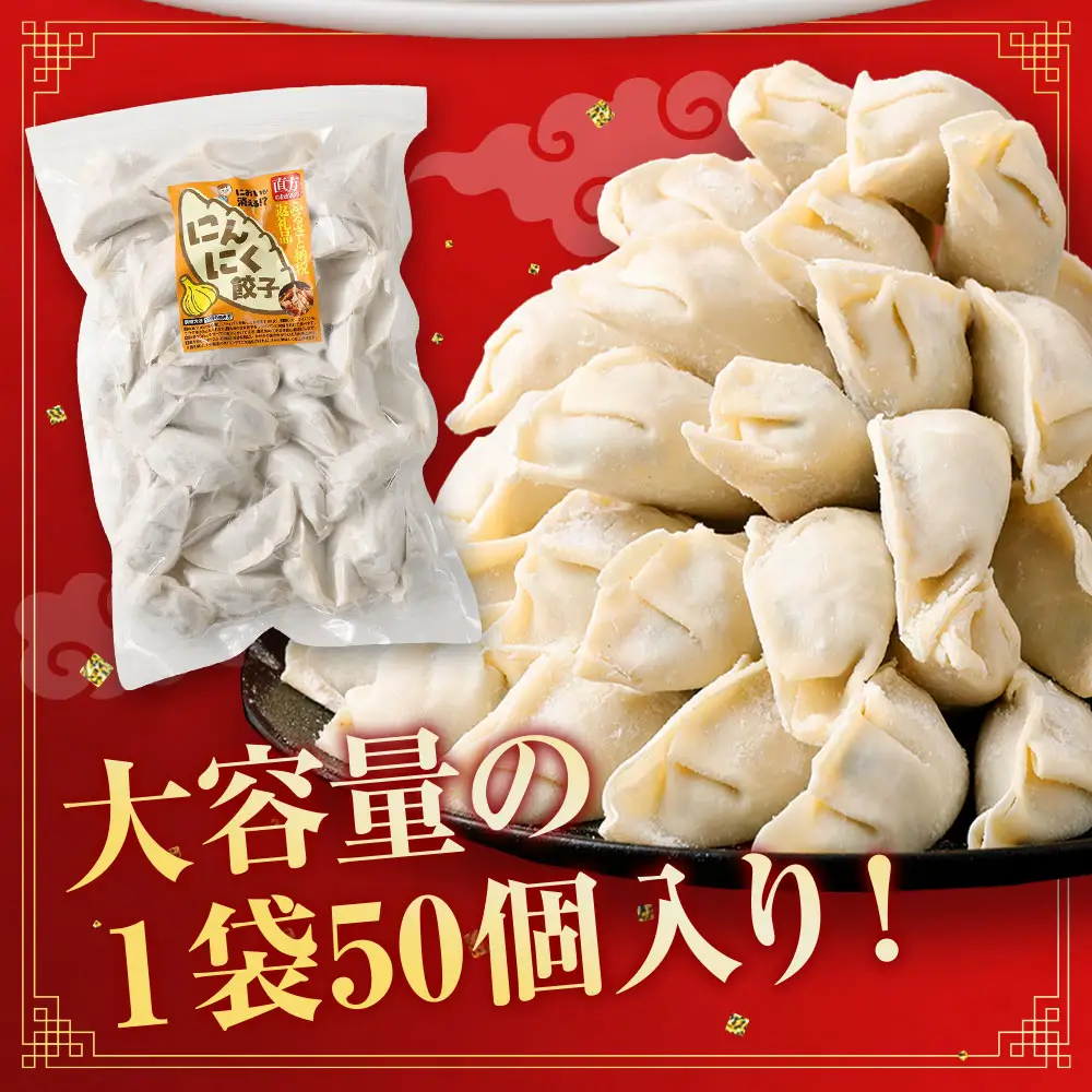 においが消える！？ にんにく餃子 50個 × 2袋 合計100個 海藻抽出物 消臭技術 餃子 ギョーザ にんにく ニンニク 金子式201 冷凍 冷凍食品 おつまみ 夕食 家庭料理