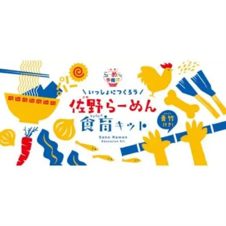 麺もスープも手づくりで「佐野らーめん食育キット」【配送不可地域：離島】【1733068】