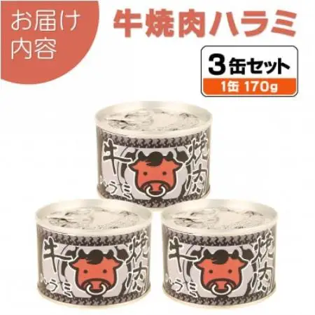 牛焼肉ハラミ缶詰 3缶セット 厚切り サガリ(非常食・長期保存)【1731407】