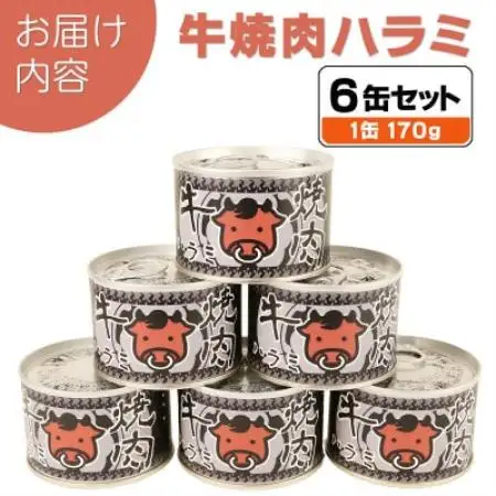 牛焼肉ハラミ缶詰 6缶セット 厚切り サガリ(非常食・長期保存)【1731408】