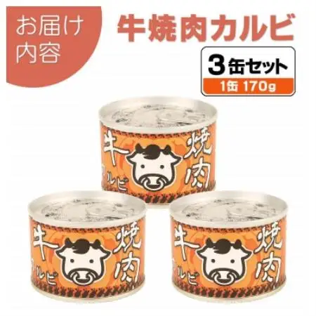牛焼肉カルビ缶詰 3缶セット バラ肉(非常食・長期保存)【1731410】
