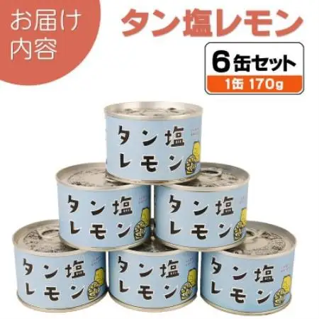タン塩レモン缶詰 6缶セット 豚タン(非常食・長期保存)【1731411】