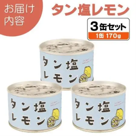 タン塩レモン缶詰 3缶セット 豚タン(非常食・長期保存)【1731412】