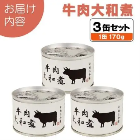 牛肉大和煮缶詰 3缶セット 牛バラ肉(非常食・長期保存)【1731534】