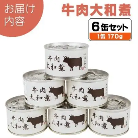 牛肉大和煮缶詰 6缶セット 牛バラ肉(非常食・長期保存)【1731535】