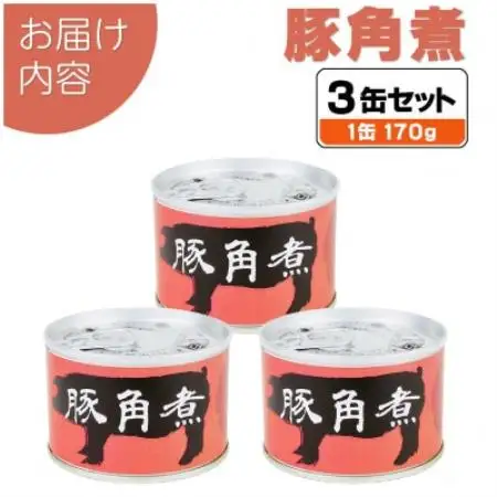 豚角煮缶詰 3缶セット 三元豚・豚バラ肉(非常食・長期保存)【1731538】