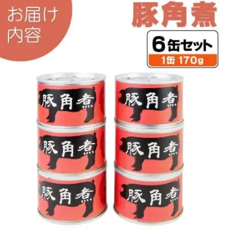 豚角煮缶詰 6缶セット 三元豚・豚バラ肉(非常食・長期保存)【1731540】