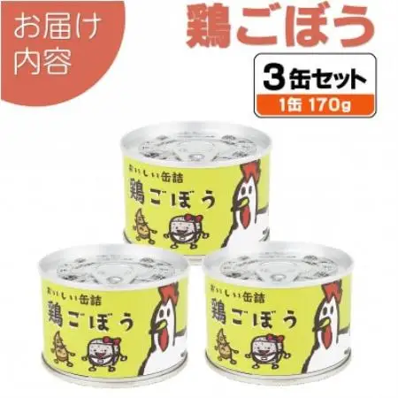 鶏ごぼう缶詰 3缶セット(非常食・長期保存)【1731541】