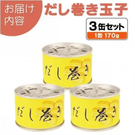 だし巻き玉子缶詰 3缶セット 関西風(非常食・長期保存)【1731543】