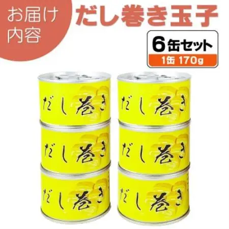 だし巻き玉子缶詰 6缶セット 関西風(非常食・長期保存)【1731544】