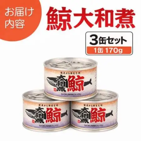 鯨大和煮缶詰 3缶セット 鯨肉 赤身(非常食・長期保存)【1735560】