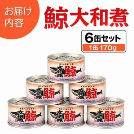 鯨大和煮缶詰 6缶セット 鯨肉 赤身(非常食・長期保存)【1735561】