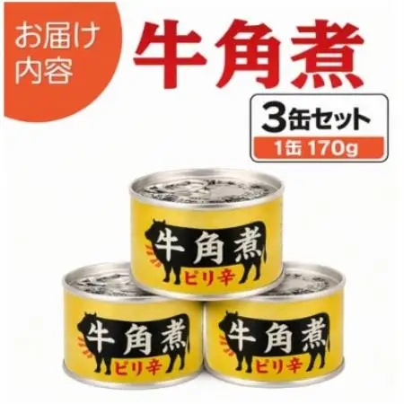 牛角煮缶詰 3缶セット 牛カルビ/牛バラ肉(非常食・長期保存)【1736751】