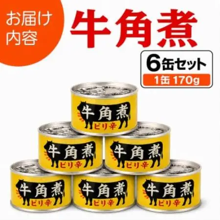 牛角煮缶詰 6缶セット 牛カルビ/牛バラ肉(非常食・長期保存)【1736752】