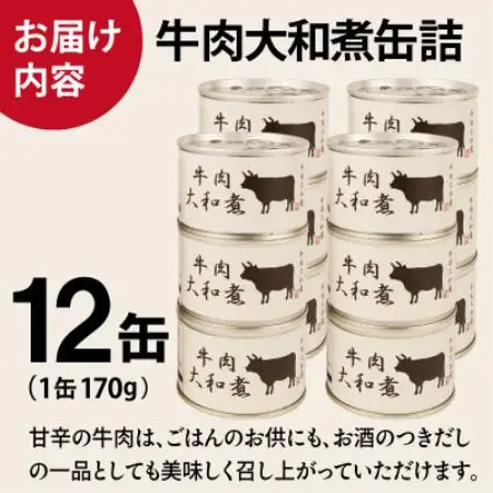 牛肉大和煮缶詰 12缶セット 牛バラ肉(非常食・長期保存)【1780581】