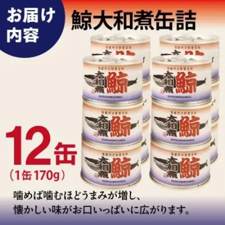鯨大和煮缶詰 12缶セット 鯨肉 赤身(非常食・長期保存)【1780584】