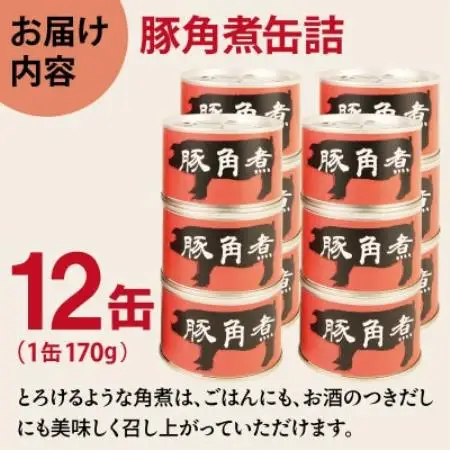 豚角煮缶詰 12缶セット 三元豚・豚バラ肉(非常食・長期保存)【1780586】
