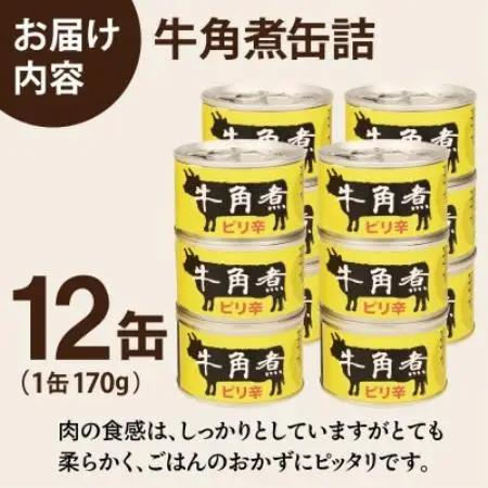 牛角煮缶詰 12缶セット 牛カルビ/牛バラ肉(非常食・長期保存)【1780591】