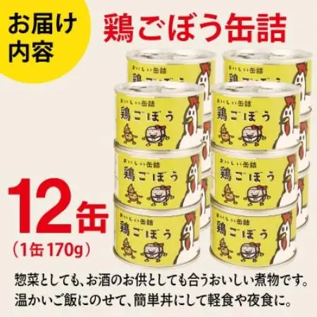 鶏ごぼう缶詰 12缶セット(非常食・長期保存)【1780595】