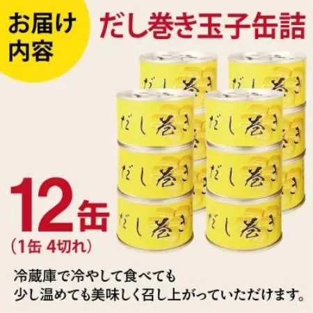 だし巻き玉子缶詰 12缶セット 関西風(非常食・長期保存)【1780605】