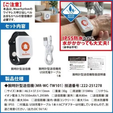 ワイヤレス呼び出しベル おまもりベル専用の腕時計型送信機【配送不可地域：沖縄県】【1747224】