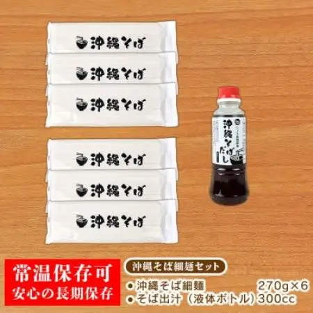 沖縄そば(細麺)18人前(3人前×6セット)そば出汁(液体ボトル)付【1749753】