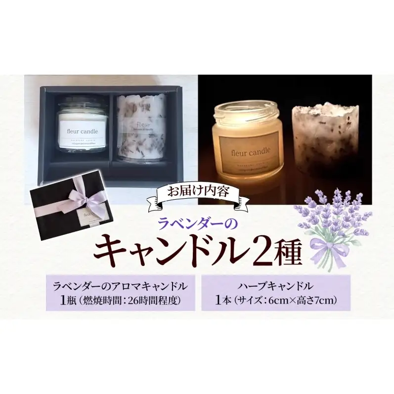 ラベンダーのアロマキャンドル(瓶)＆ハーブキャンドルセット ソイワックス 各1本 ソイキャンドル キャンドル ろうそく ラベンダー ドライフラワー ギフト 贈り物 手作り 埼玉県 嵐山町