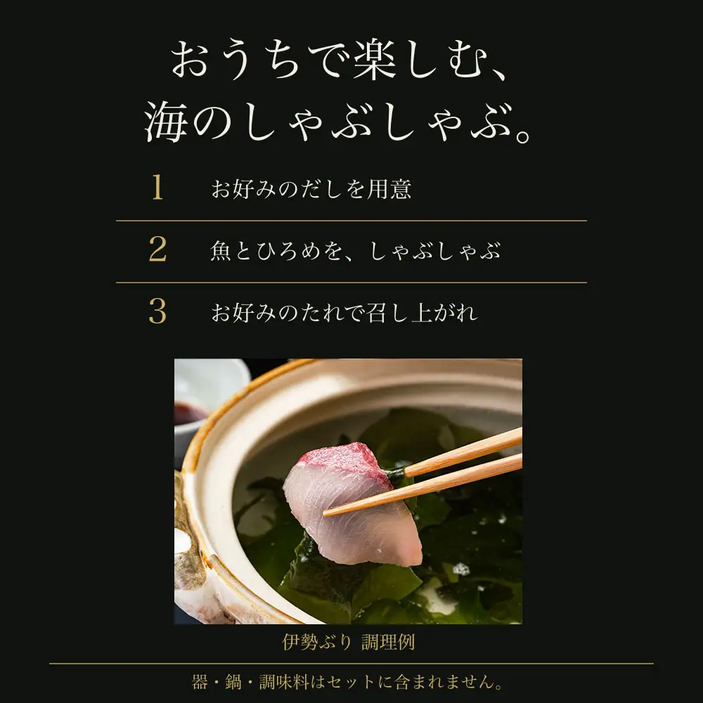 （冷凍）【１月第４週発送】伊勢ぶり しゃぶしゃぶ セット 選べる配送月 約200g ／ 2人前 3人前 鰤 ブリ ひろめ付 冷凍 年内配送 年末 お取り寄せ 海鮮 魚 ギフト 鍋 海産物 水産物 三重県 大紀町