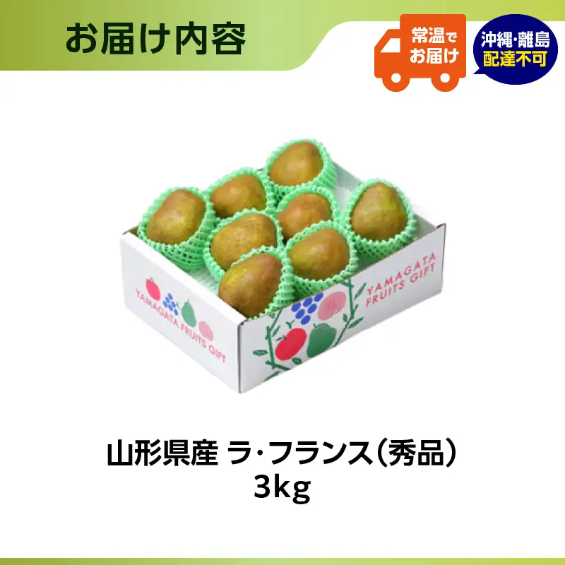 山形県産洋梨 ラ・フランス 秀品 約3kg【2026年11月上旬頃～発送予定】 063-025