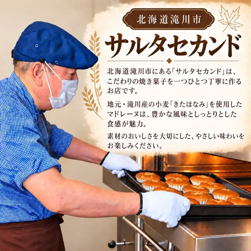 丸加の郷のマドレーヌ 12個入り 個包装｜北海道 滝川市 バター 焼き菓子 スイーツ 洋菓子 お菓子 北海道産小麦 きたほなみ おやつ ティータイム 贈り物 ギフト 手土産 お土産 プレゼント お取り寄せ
