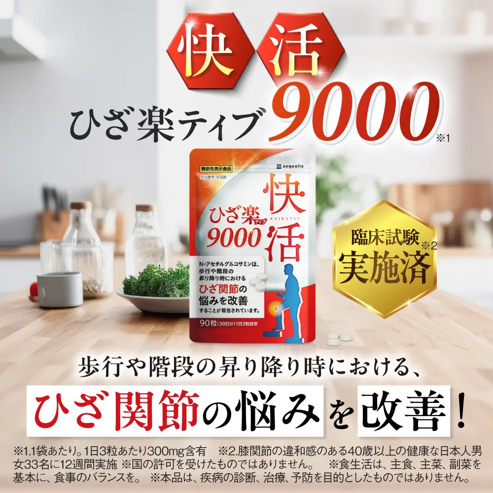 グルコサミンサプリ 快活ひざ楽ティブ 1袋 ひざ関節の悩みを改善する 機能性表示食品 コンドロイチン 90粒 30日分