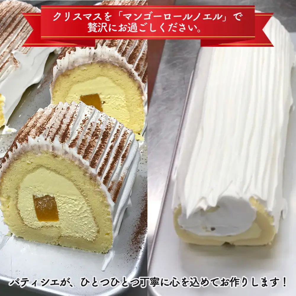 クリスマス限定★マンゴーロールノエル【マンゴースイーツ専門店】
