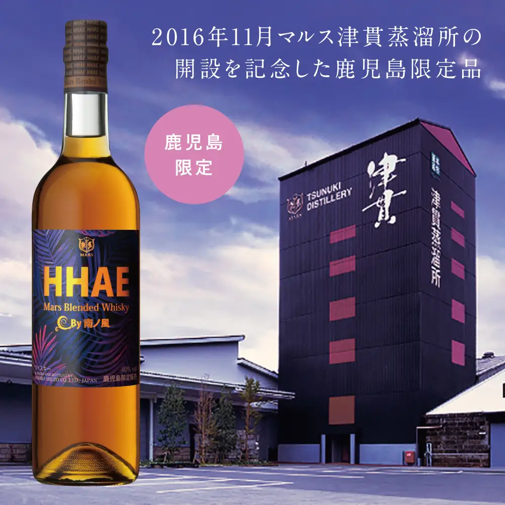 【本坊酒造】マルス津貫蒸溜所 オリジナル ウイスキー 「HHAE」 2本セット 酒 洋酒 ハイボール