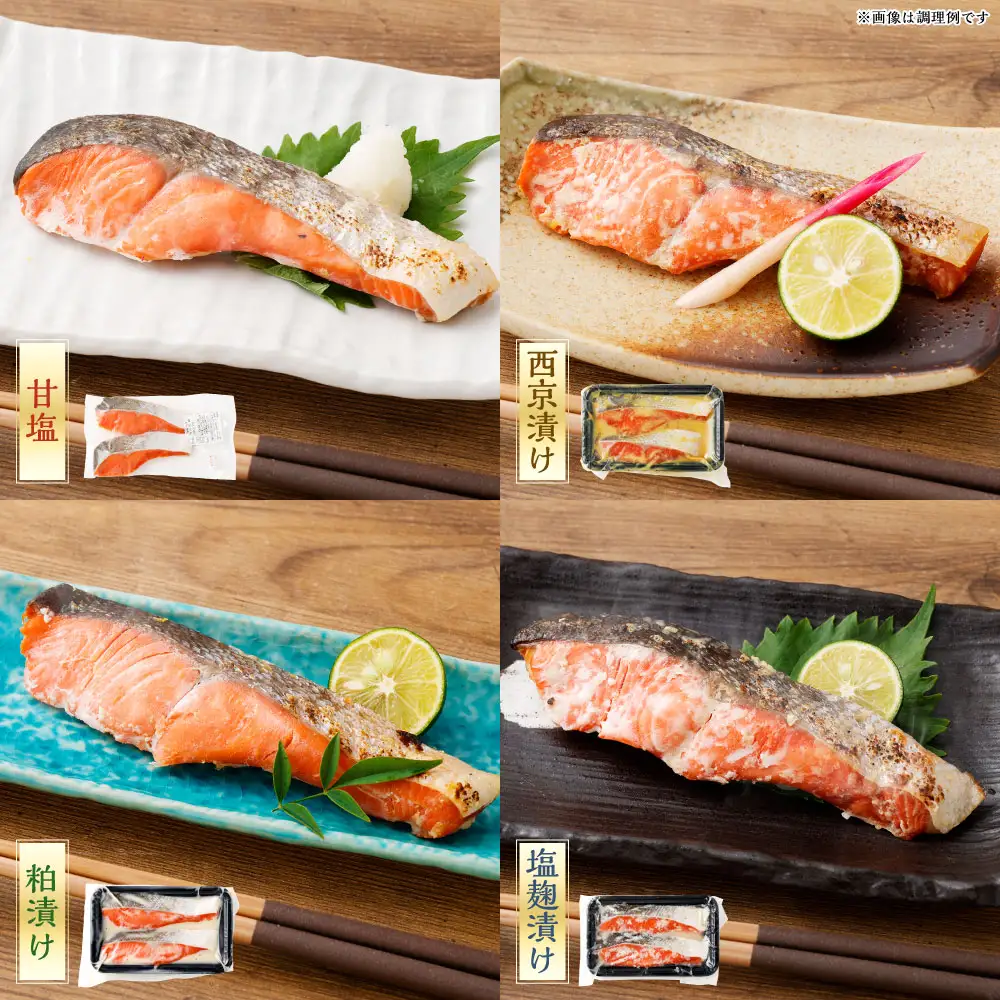 天然紅鮭 4種味くらべセット 計8切 （ 甘塩 ・ 西京漬け ・ 粕漬け ・ 塩麹漬け 各2切 × 1袋 ） 個包装 紅鮭 鮭 さけ サケ シャケ 天然 魚 魚類 魚介 魚介類 酒粕 塩麹 切り身 個包装 真空パック おかず お惣菜 惣菜 おつまみ 酒の肴 食べ比べ 詰め合わせ 冷凍