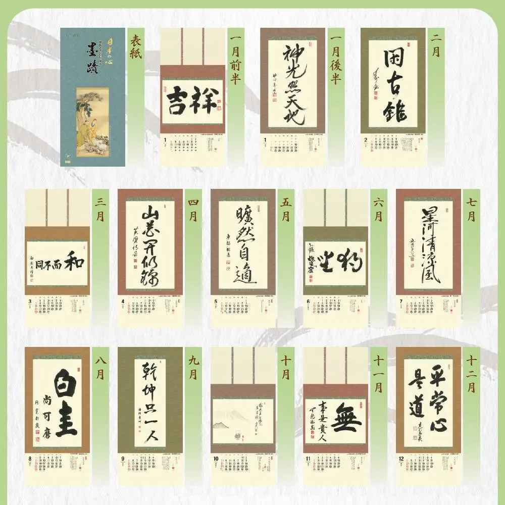2027 日本の心墨蹟日暦(未) 壁掛けカレンダー 京都 千眞工藝