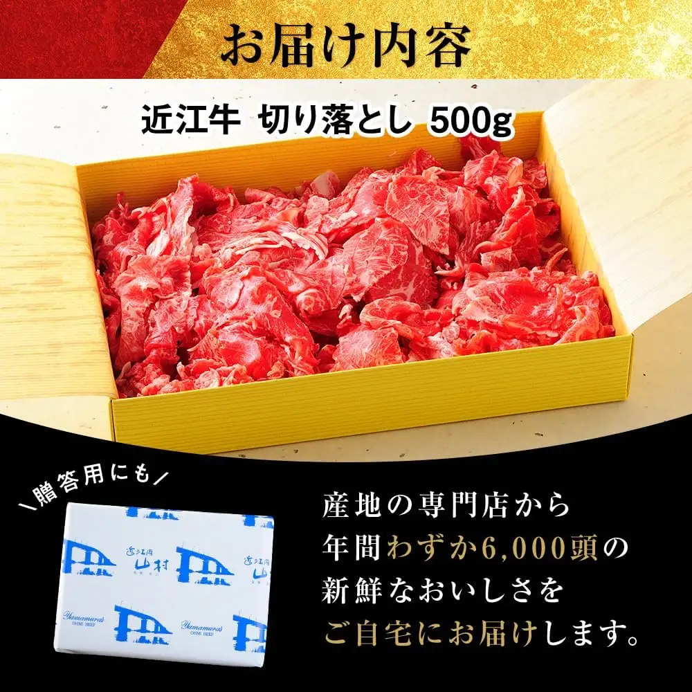 【定期便】近江牛 切り落とし 500g×12回｜近江牛 近江肉 山村 肉 牛肉 近江牛 国産 ブランド牛 日本三大和牛 切り落とし 切落し こま切れ すき焼き 肉じゃが バーベキュー アウトドア 贈り物 贈答 ギフト 人気 和牛 ランキング 日本三大和牛 近江牛 肉 牛肉 霜降り 赤身 赤身肉 牛肉