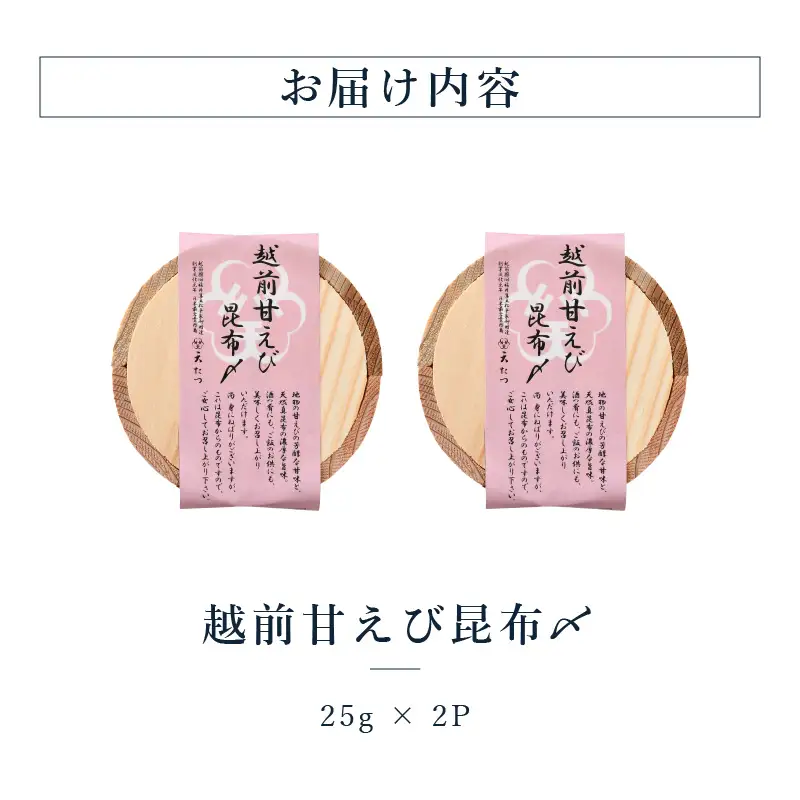 越前甘えび昆布〆 25g × 2P エビ 海老 [A-4645]