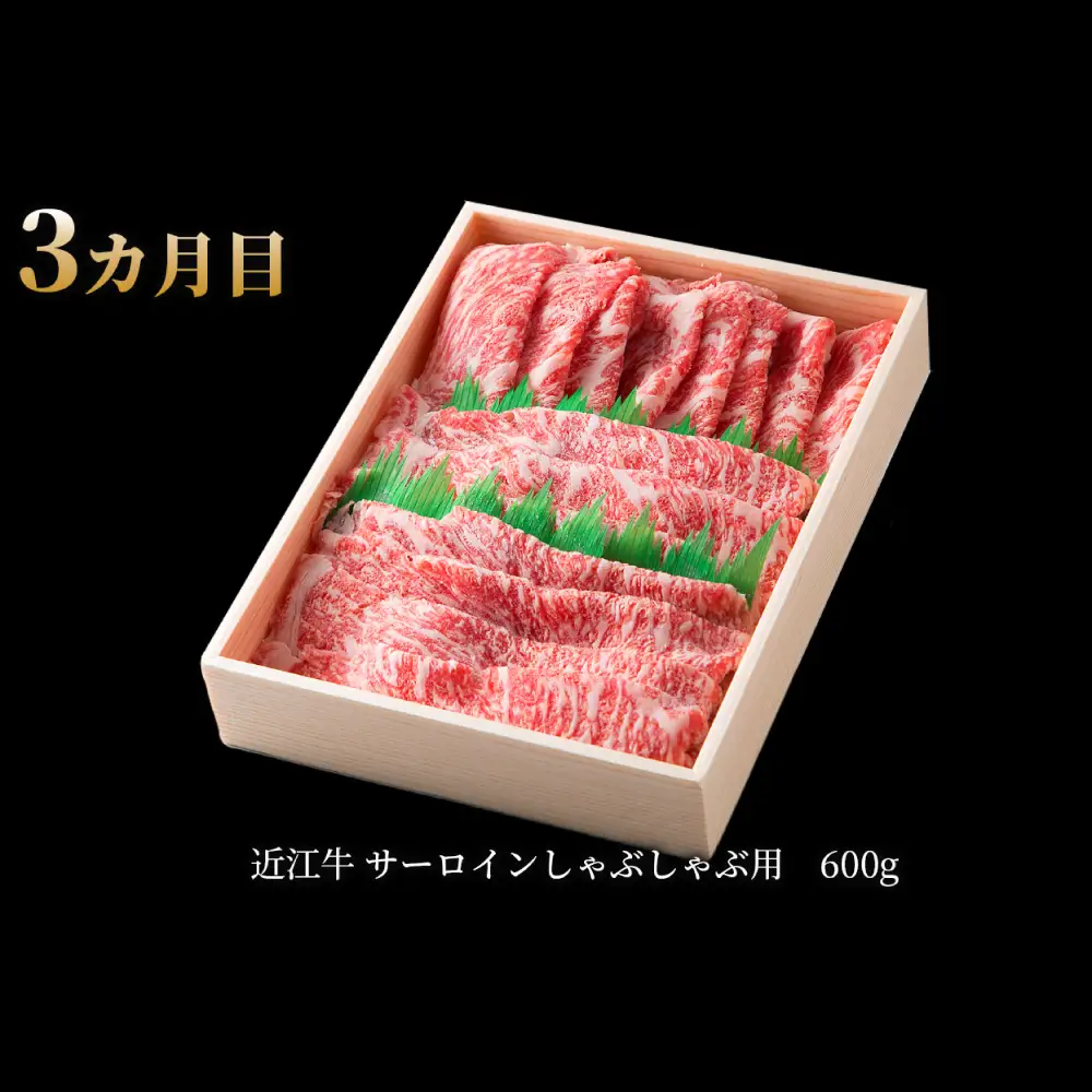 【 1カ月毎3回定期便 】 【 髙島屋選定品 】 近江牛専門店かねきち 近江牛ロース満喫3カ月コース K40 ステーキ サーロインステーキ すき焼き しゃぶしゃぶ