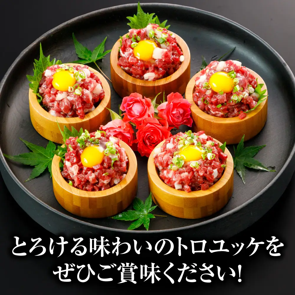 馬肉 トロユッケ 300g （50g×6パック） 馬肉