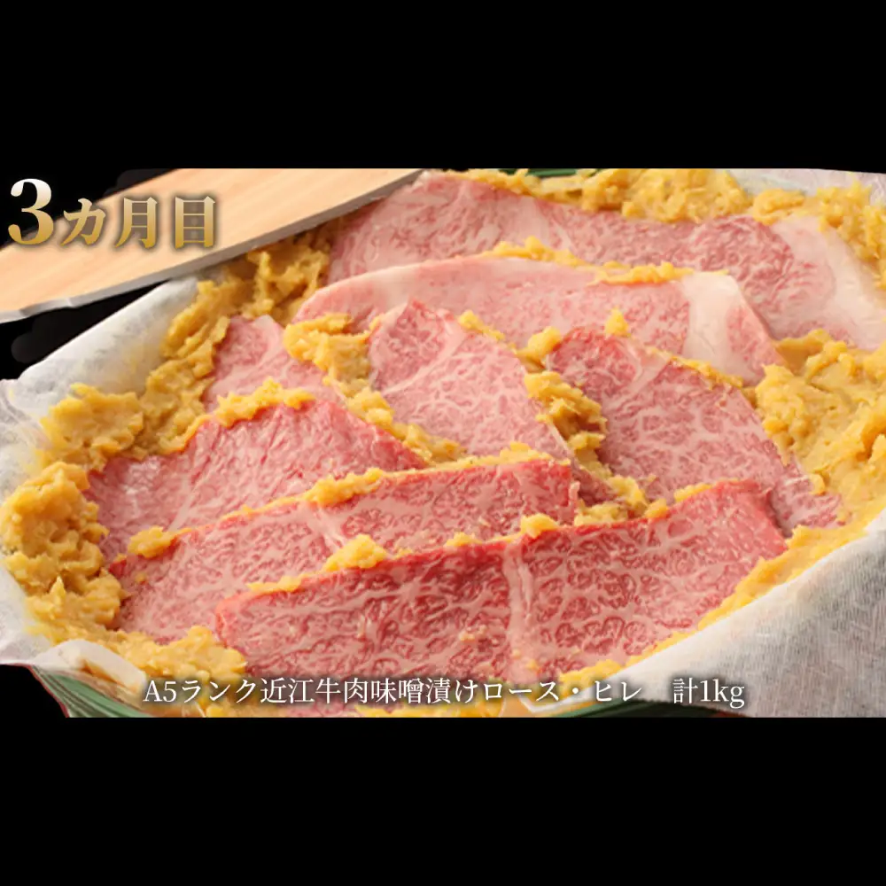 【1カ月毎3回定期便】【髙島屋選定品】近江肉の廣田 近江牛肉・味噌漬 K43  近江牛 バラ 焼肉 すき焼き 肩ロース 味噌漬け ロース ヒレ 定期便
