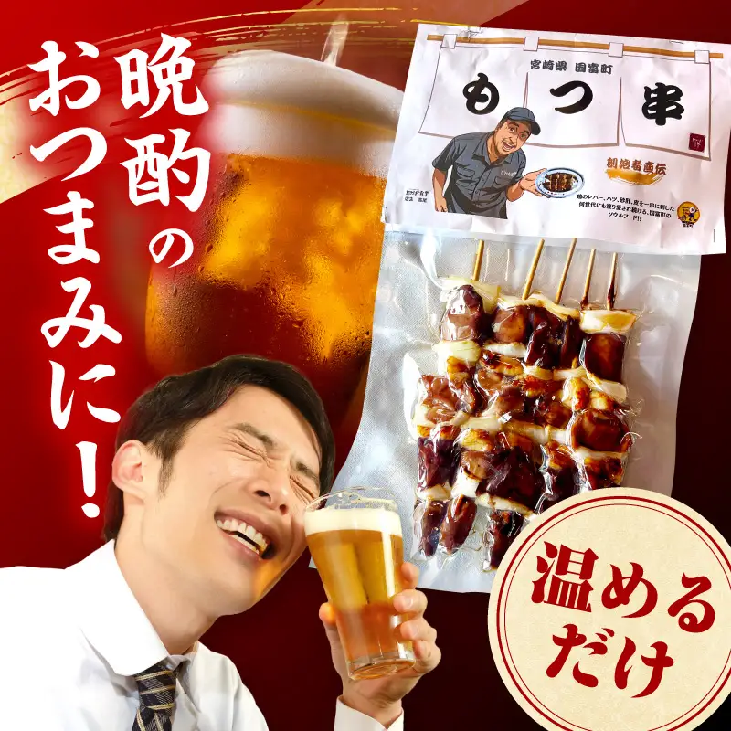 国富町名物もつ串5本セット