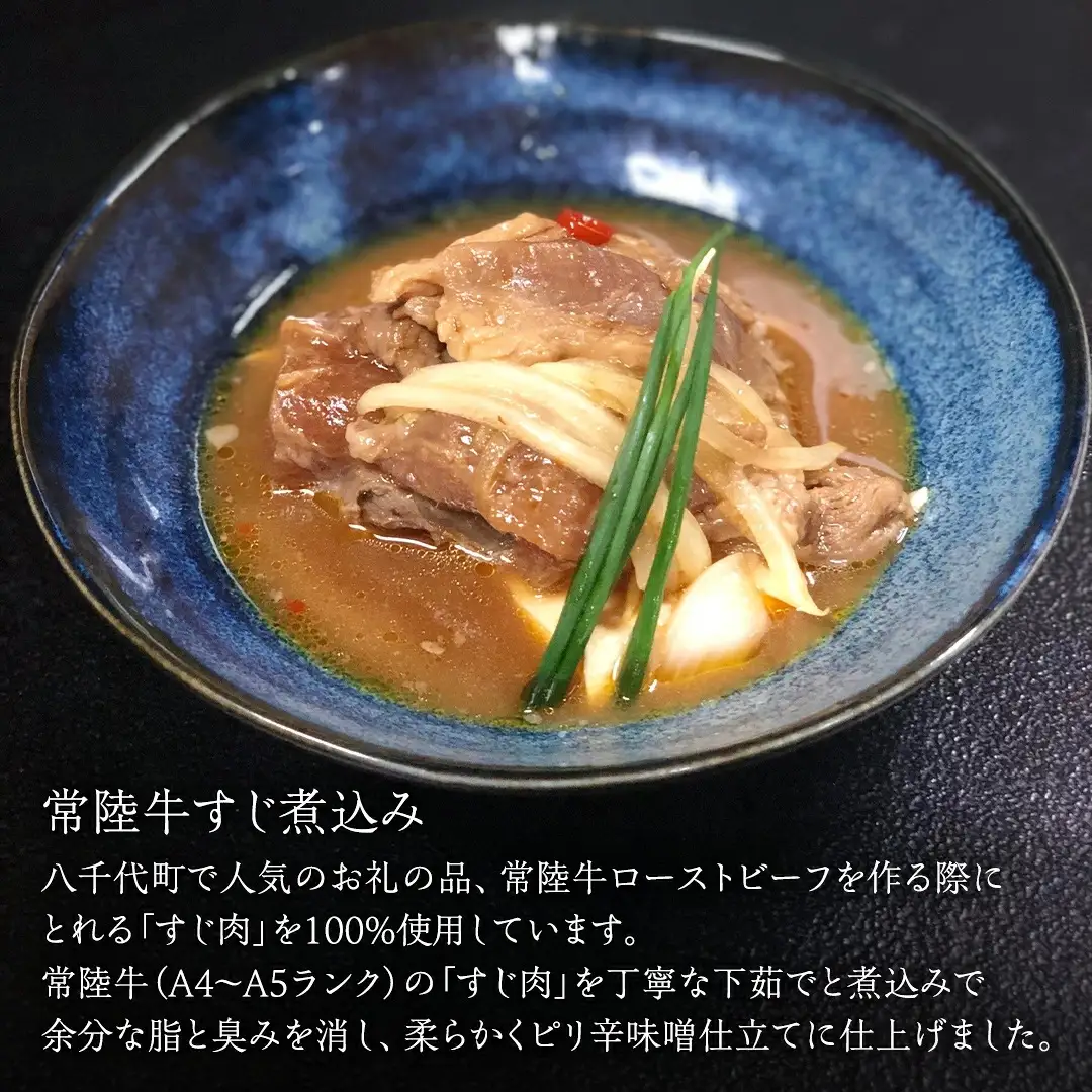 【茨城県共通返礼品】常陸牛アラカルトセット(とろける常陸牛ビーフシチュー・煮込み手ごねハンバーグ・常陸牛すじカレー・常陸牛すじ煮込み 各2パック) [AU143ya] 