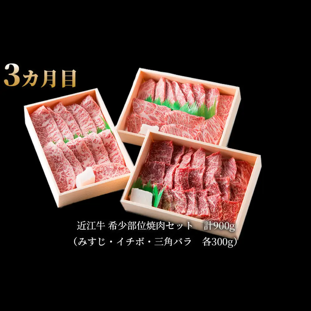 【 1カ月毎3回定期便 】 【 髙島屋選定品 】 近江牛専門店かねきち 近江牛三昧3カ月コース【月10セット限り】 K41 上カルビ サーロイン ステーキ サーロインステーキ 焼肉 希少部位 ミスジ イチボ 三角バラ