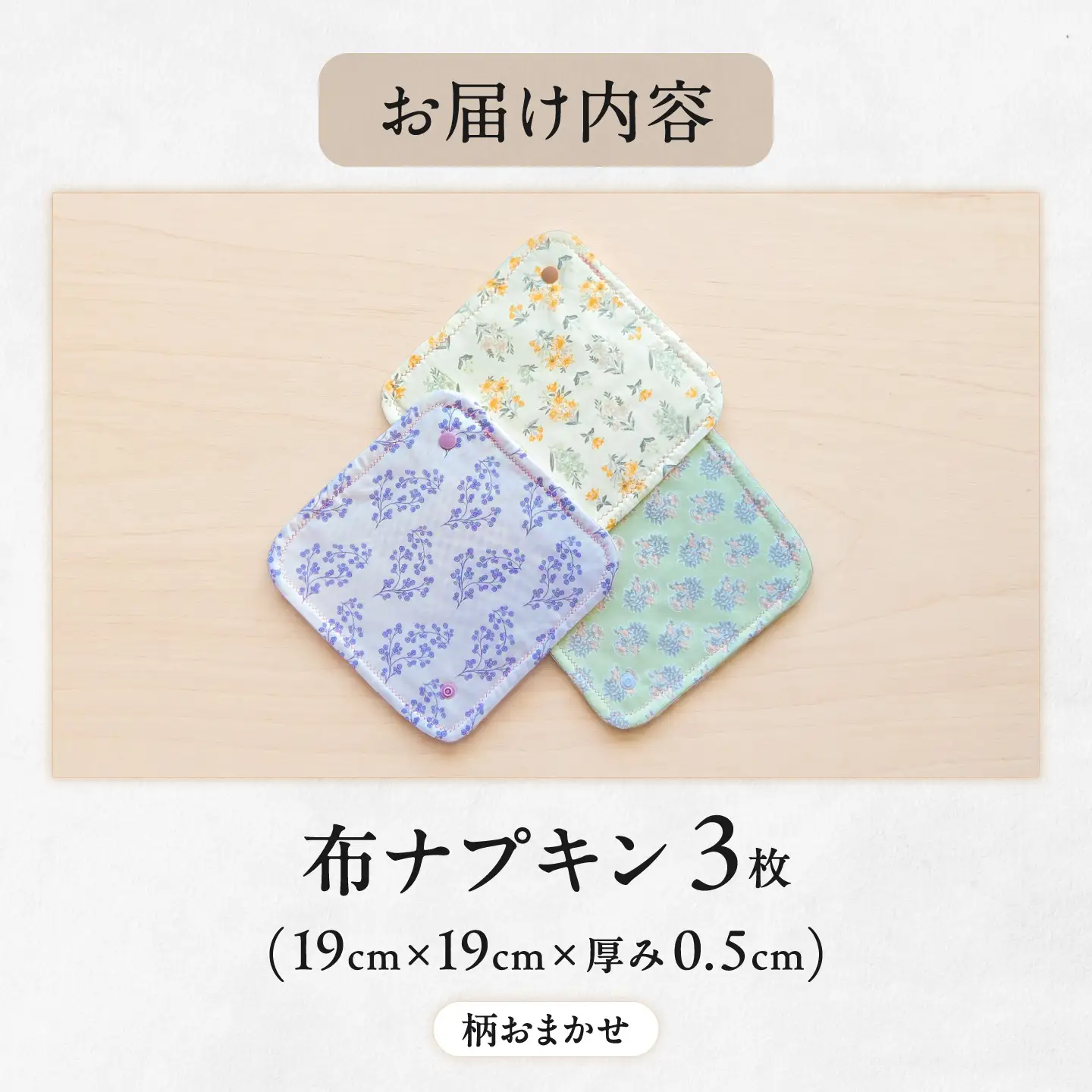 【柄おまかせ】KINU TO ASA 　ナプキン　３枚セット【布ナプキン】