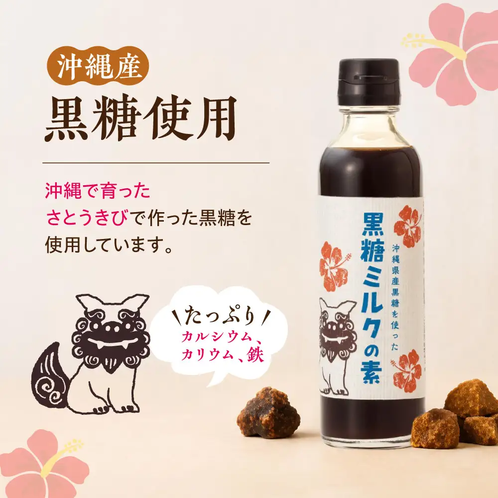 沖縄県産黒糖を使った黒糖ミルクの素