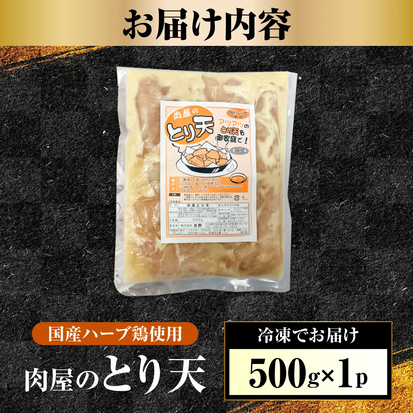 肉屋のとり天 500g×1p  日田市 / (株)吉野(デリカミート吉野)[ARFE010]