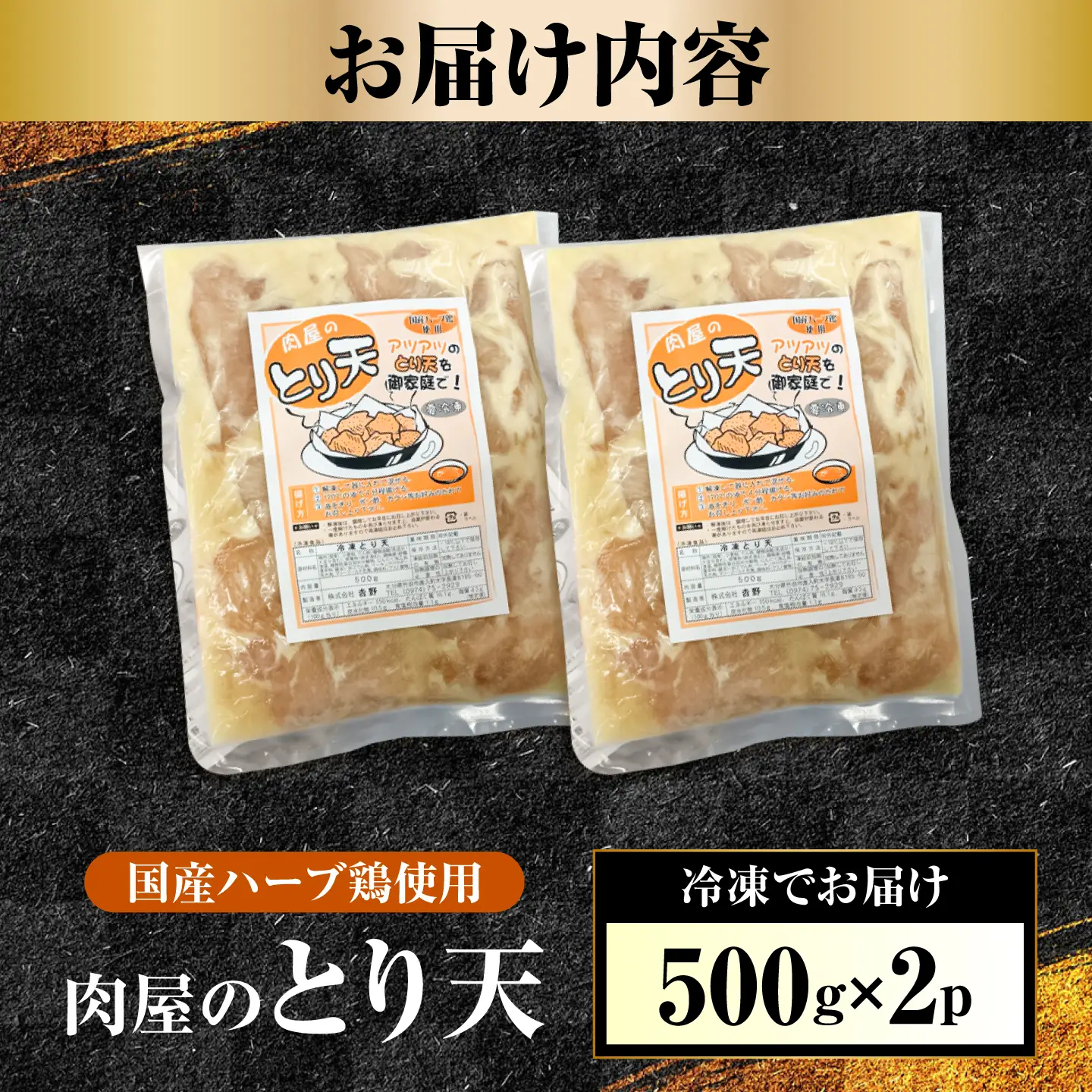 肉屋のとり天 500g×2p  日田市 / (株)吉野(デリカミート吉野)[ARFE011]